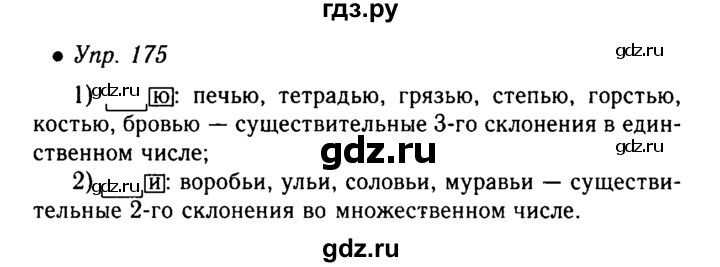 ГДЗ по русскому языку 5 класс  Львова   упражнение - 175, Решебник №1