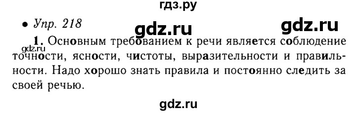 ГДЗ по русскому языку 5 класс  Львова   упражнение - 218, Решебник №1