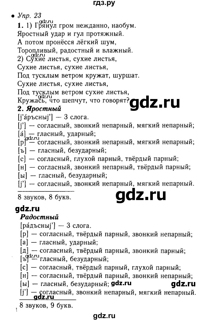 ГДЗ по русскому языку 5 класс  Львова   упражнение - 23, Решебник №1