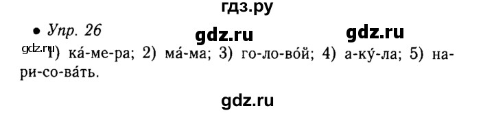 ГДЗ по русскому языку 5 класс  Львова   упражнение - 26, Решебник №1