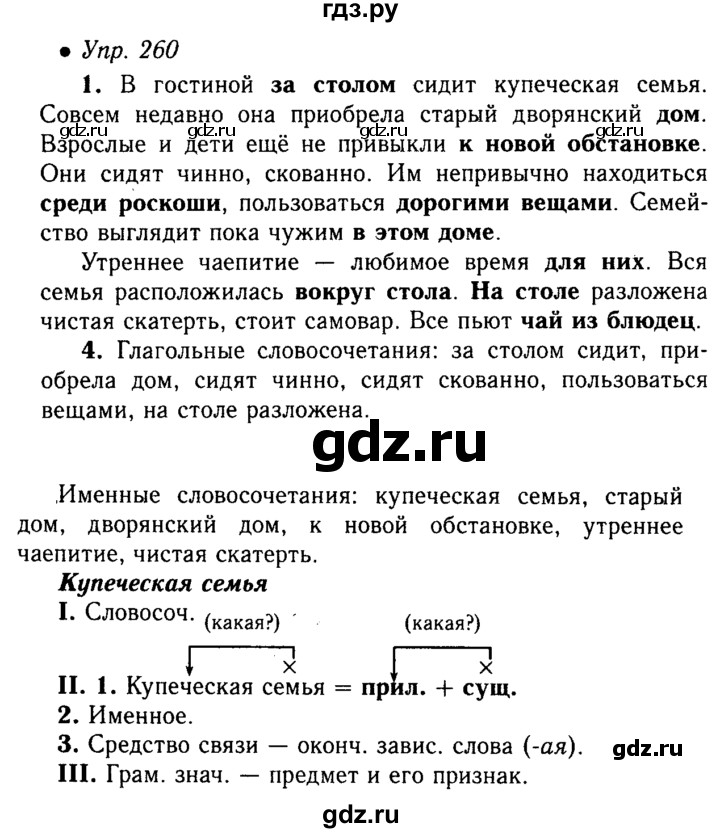 Русский 4 класс упражнение 260. Упражнение 260 по русскому языку. Гдз по русскому упражнение 260. Гдз по русскому языку 5 класс упражнение 260. Русский язык 5 класс 1 часть страница 120 упражнение 260.