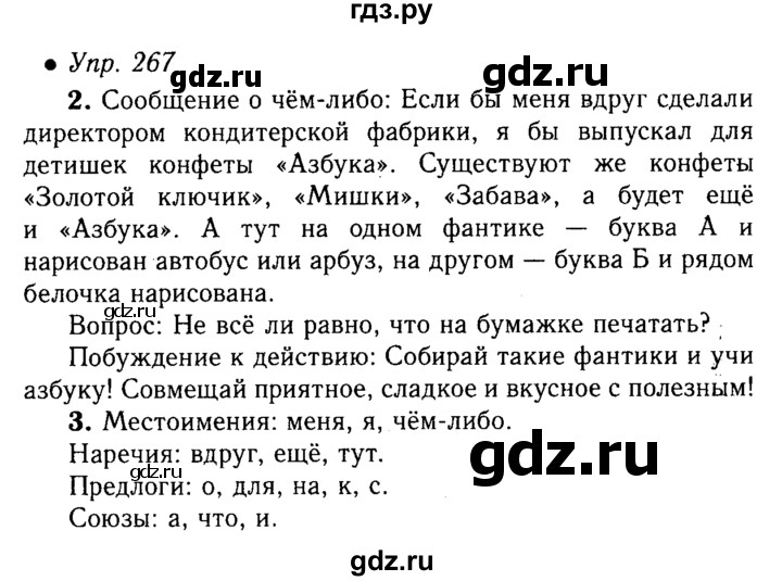 ГДЗ по русскому языку 5 класс  Львова   упражнение - 267, Решебник №1