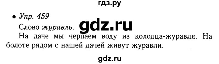 ГДЗ по русскому языку 5 класс  Львова   упражнение - 459, Решебник №1