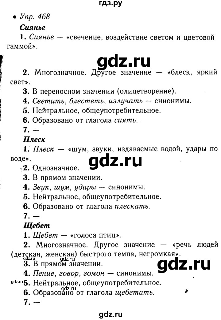 ГДЗ по русскому языку 5 класс  Львова   упражнение - 468, Решебник №1