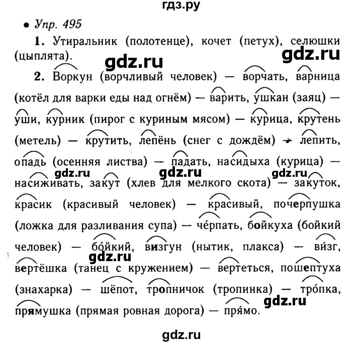 Русскому упражнение 495 класс