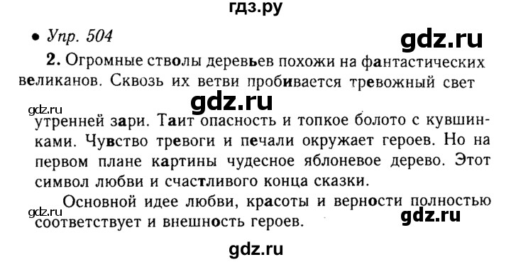 ГДЗ по русскому языку 5 класс  Львова   упражнение - 504, Решебник №1