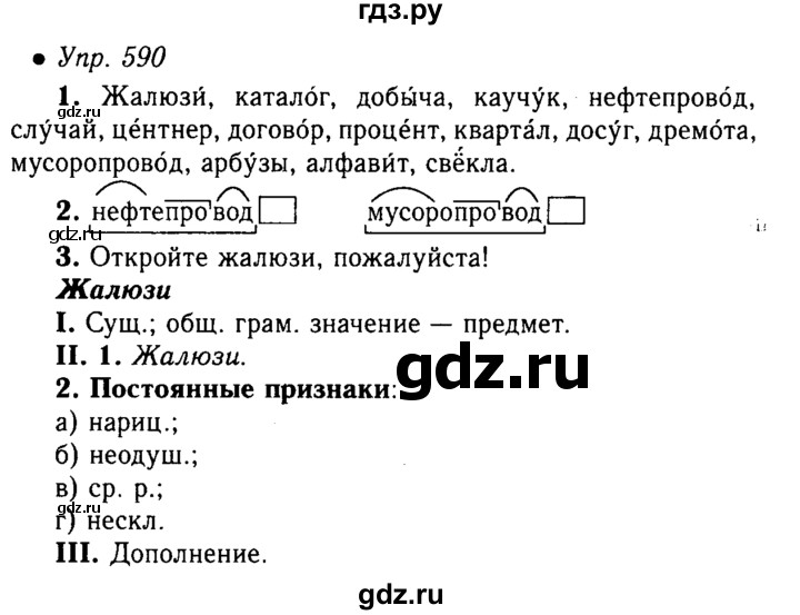 Русский язык пятый класс упражнение 592. Упражнение 590 по русскому языку. Русский язык 5 класс упражнение 590. Упражнения 590 по русскому языку 5 класс 2 часть. Русский язык 5 класс 2 часть страница 92 упражнение 590.