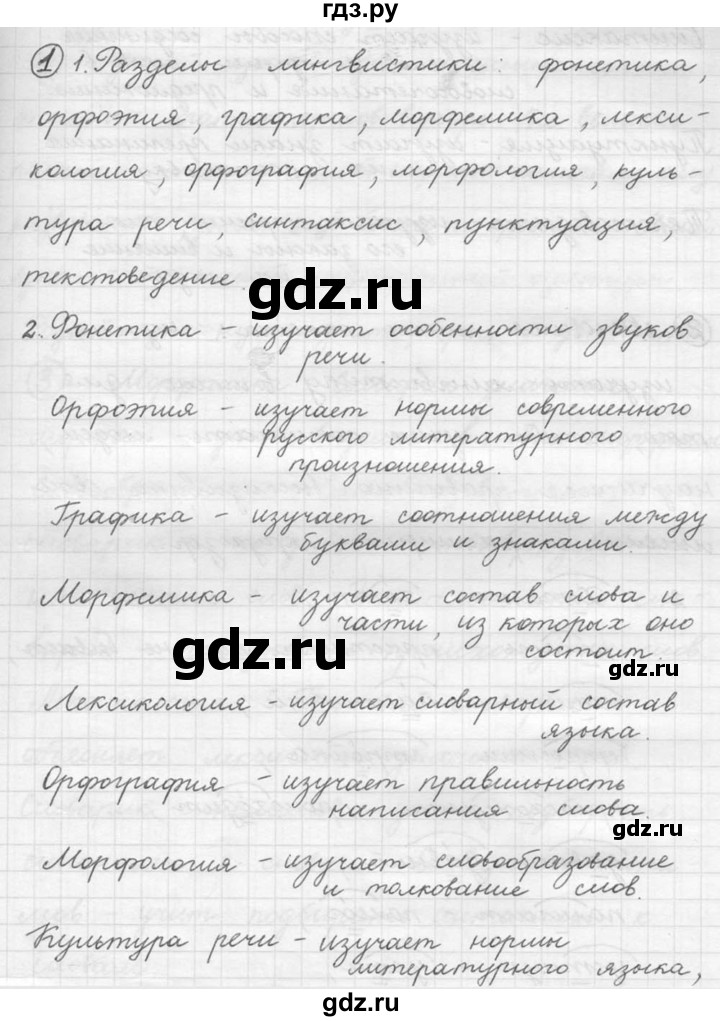 ГДЗ по русскому языку 5 класс  Львова   упражнение - 1, Решебник №3