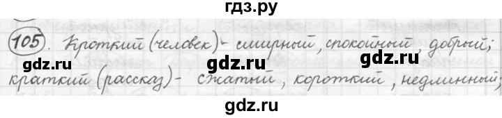 ГДЗ по русскому языку 5 класс  Львова   упражнение - 105, Решебник №3