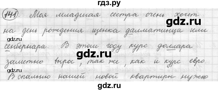 ГДЗ по русскому языку 5 класс  Львова   упражнение - 141, Решебник №3