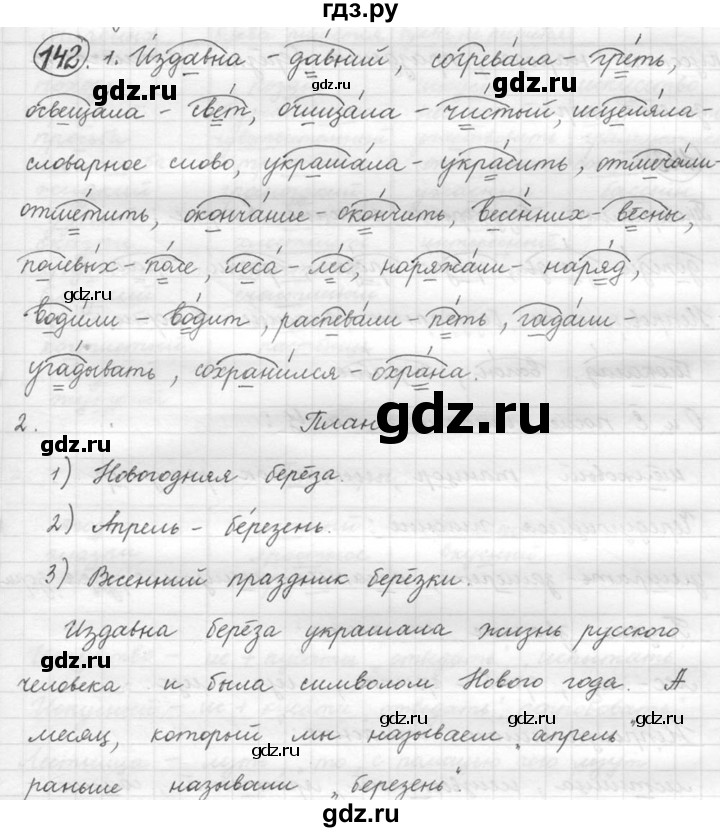 ГДЗ по русскому языку 5 класс  Львова   упражнение - 142, Решебник №3