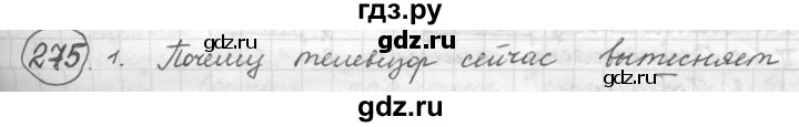 ГДЗ по русскому языку 5 класс  Львова   упражнение - 275, Решебник №3