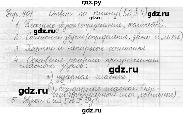 ГДЗ по русскому языку 5 класс  Львова   упражнение - 401, Решебник №3