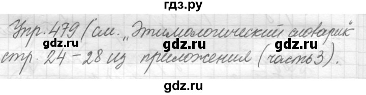 ГДЗ по русскому языку 5 класс  Львова   упражнение - 479, Решебник №3