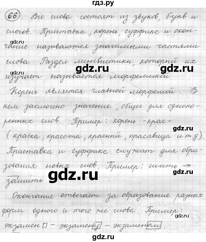 ГДЗ по русскому языку 5 класс  Львова   упражнение - 66, Решебник №3