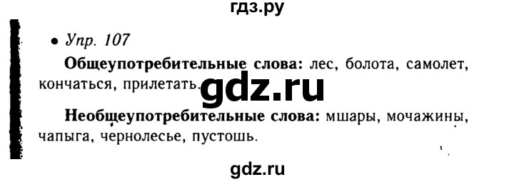 Русский язык 4 класс упражнение 107