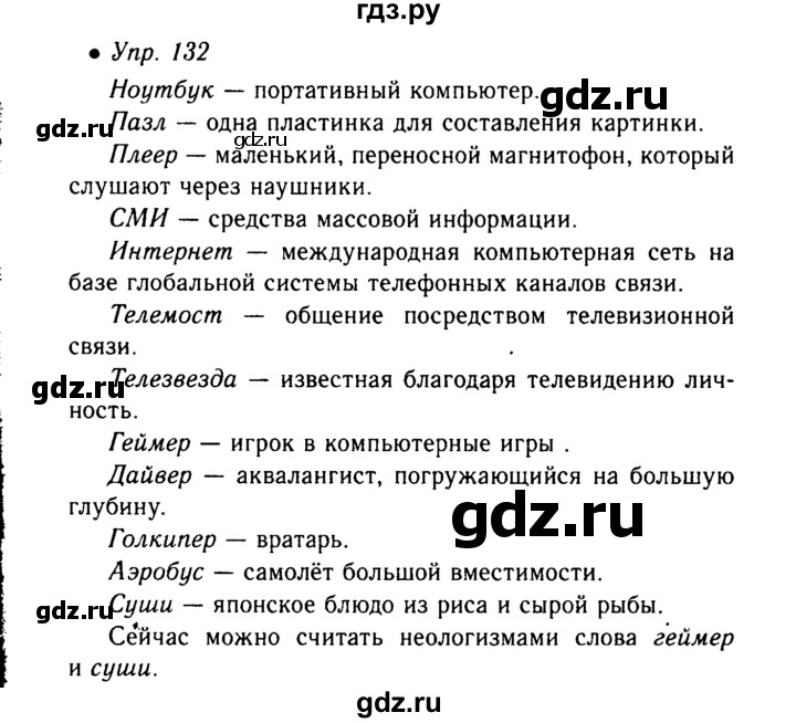 Русский упражнение 132. Русский язык 6 класс ладыженская 132. Русский язык 6 класс гдз упражнение 132. Домашние задания по русскому языку 6 класс ладыженская. Упражнение 132 по русскому языку 6 класс.