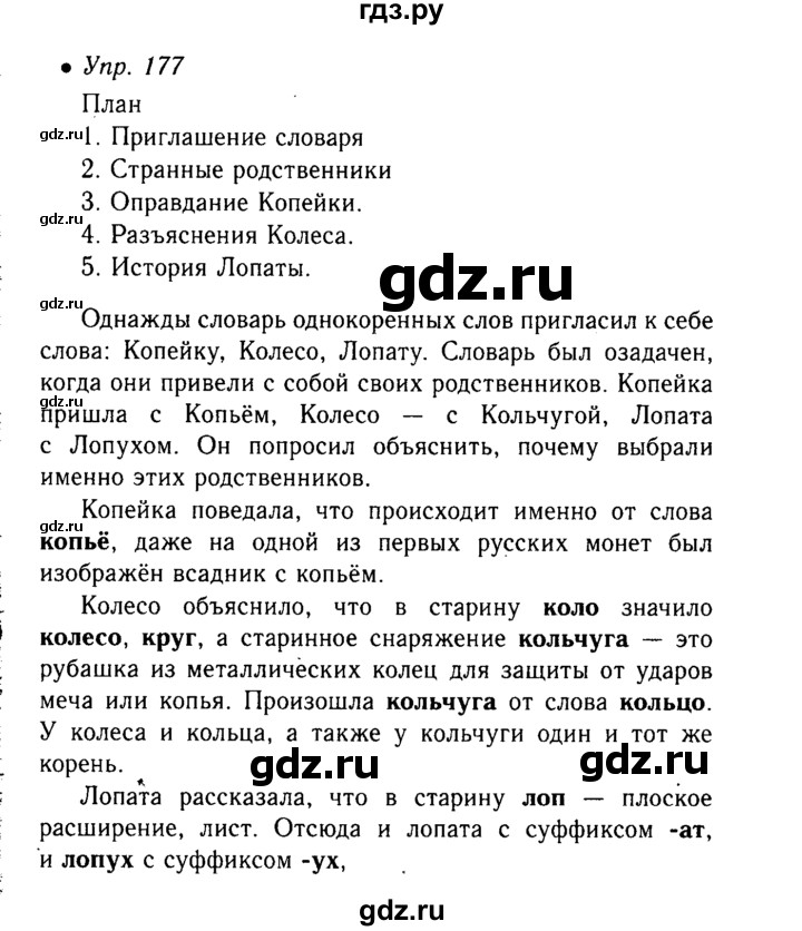 Гдз план по русскому языку. Упражнение 177 6 класс. Математика 6 класс 1 часть номер 177. Упражнение 177 6 класс. План текста однажды словарь однокоренных.