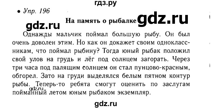 Русский язык 6 класс упражнение 196. Русский язык упражнение 196. Русский язык 6 класс ладыженская упражнение 196. Гдз по русскому языку 6 класс упражнение 196. Гдз русский язык ладыженская 196.