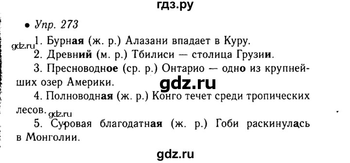 Русский 6 класс 273. Русский язык 6 класс упражнение 273. Упражнение 273. Русский язык 6 класс ладыженская упражнение 273. Русский язык упражнение 273 класс.