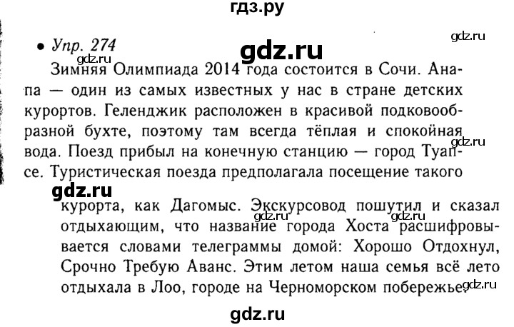 Упражнение 274 4 класс. Упражнения 274 по русскому языку. Русский язык 6 класс ладыженская упражнение 274. Гдз по русскому языку 6 класс упражнение 274. Гдз по русскому языку упражнение 274.