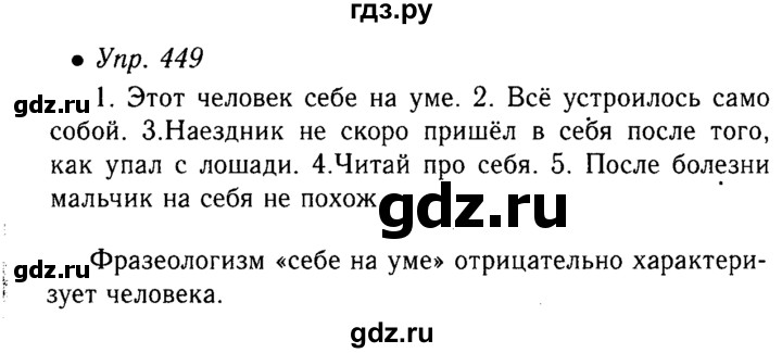 Рус яз 6 класс 449. Русский язык 6 класс ладыженская упражнение 449.