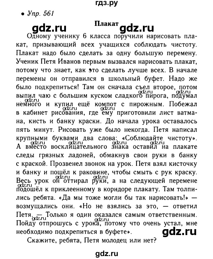 Русский язык 5 класс номер 561. Русский язык 6 класс ладыженская упражнение 561. Русский язык 5 класс учебник упражнение 561. Русский язык 5 класс номер 561. Гдз по русскому номер 561.