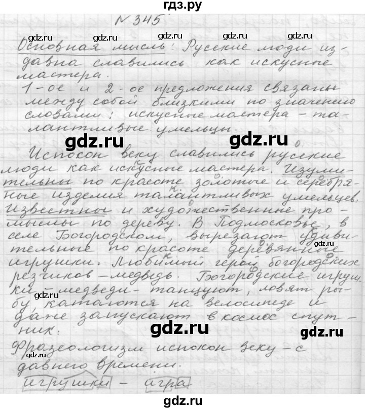 Русский язык седьмой класс упражнение 345. Русский язык 6 класс упражнение 345. Гдз по русскому языку 6 класс ладыженская упражнение 345. Гдз 7 класс ладыженская русский язык упражнение 345.