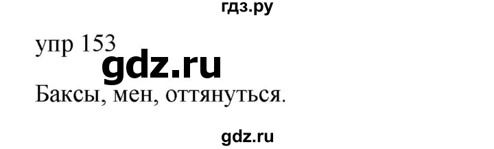 Русский язык 6 класс упражнение 153