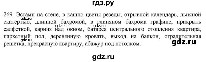 ГДЗ по русскому языку 6 класс  Ладыженская   упражнение - 269, Решебник к учебнику 2022