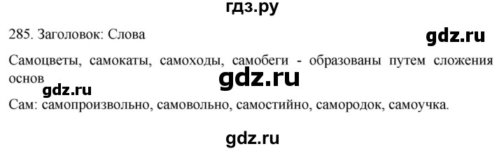 ГДЗ по русскому языку 6 класс  Ладыженская   упражнение - 285, Решебник к учебнику 2022