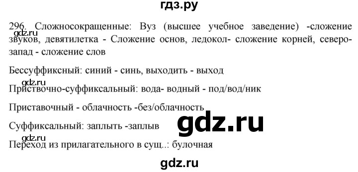 ГДЗ по русскому языку 6 класс  Ладыженская   упражнение - 296, Решебник к учебнику 2022