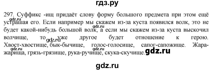 ГДЗ по русскому языку 6 класс  Ладыженская   упражнение - 297, Решебник к учебнику 2022