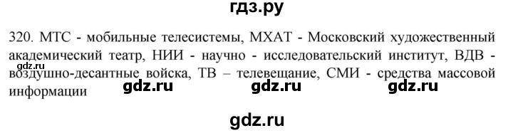 ГДЗ по русскому языку 6 класс  Ладыженская   упражнение - 320, Решебник к учебнику 2022