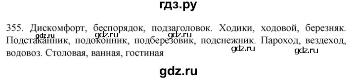 ГДЗ по русскому языку 6 класс  Ладыженская   упражнение - 355, Решебник к учебнику 2022