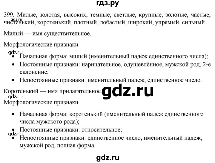 ГДЗ по русскому языку 6 класс  Ладыженская   упражнение - 399, Решебник к учебнику 2022
