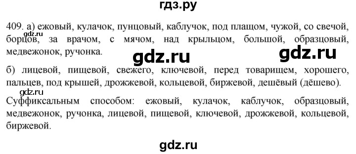 ГДЗ по русскому языку 6 класс  Ладыженская   упражнение - 409, Решебник к учебнику 2022