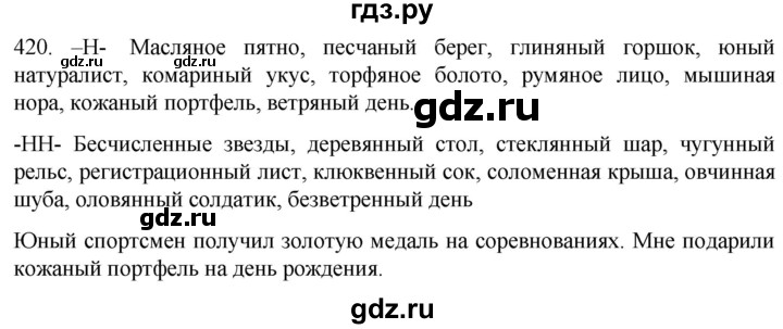 ГДЗ по русскому языку 6 класс  Ладыженская   упражнение - 420, Решебник к учебнику 2022