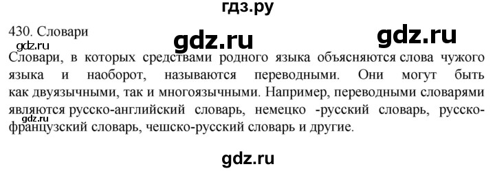 ГДЗ по русскому языку 6 класс  Ладыженская   упражнение - 430, Решебник к учебнику 2022