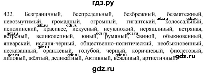 ГДЗ по русскому языку 6 класс  Ладыженская   упражнение - 432, Решебник к учебнику 2022