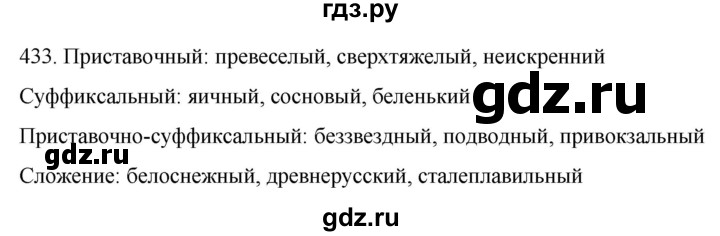 ГДЗ по русскому языку 6 класс  Ладыженская   упражнение - 433, Решебник к учебнику 2022