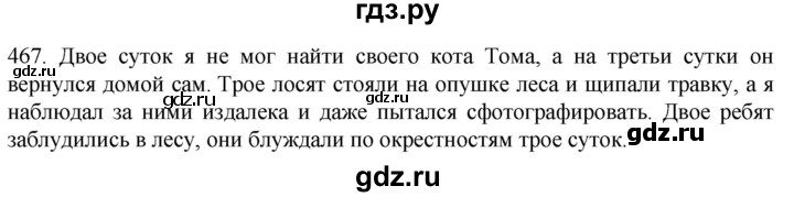 ГДЗ по русскому языку 6 класс  Ладыженская   упражнение - 467, Решебник к учебнику 2022
