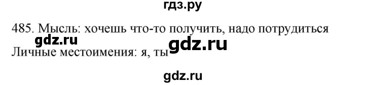 ГДЗ по русскому языку 6 класс  Ладыженская   упражнение - 485, Решебник к учебнику 2022