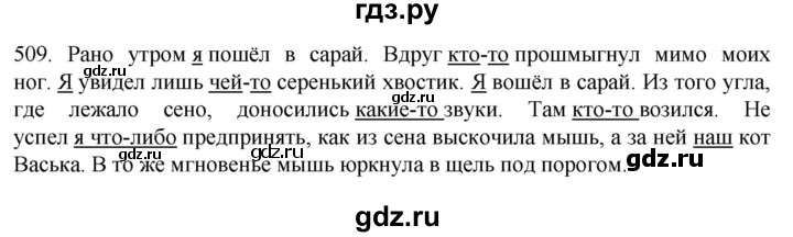 ГДЗ по русскому языку 6 класс  Ладыженская   упражнение - 509, Решебник к учебнику 2022