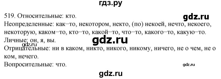 ГДЗ по русскому языку 6 класс  Ладыженская   упражнение - 519, Решебник к учебнику 2022
