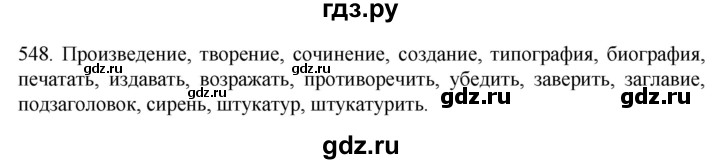 ГДЗ по русскому языку 6 класс  Ладыженская   упражнение - 548, Решебник к учебнику 2022