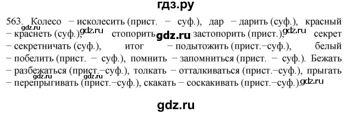 ГДЗ по русскому языку 6 класс  Ладыженская   упражнение - 563, Решебник к учебнику 2022