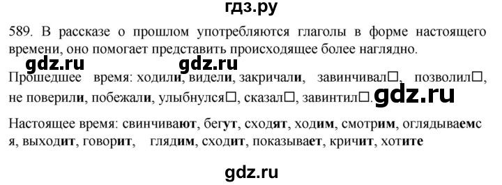 ГДЗ по русскому языку 6 класс  Ладыженская   упражнение - 589, Решебник к учебнику 2022
