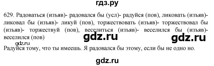 ГДЗ по русскому языку 6 класс  Ладыженская   упражнение - 629, Решебник к учебнику 2022
