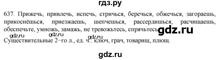 ГДЗ по русскому языку 6 класс  Ладыженская   упражнение - 637, Решебник к учебнику 2022